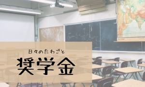 奨学金