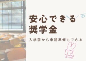 安心できる奨学金 入学前から申請準備もできる